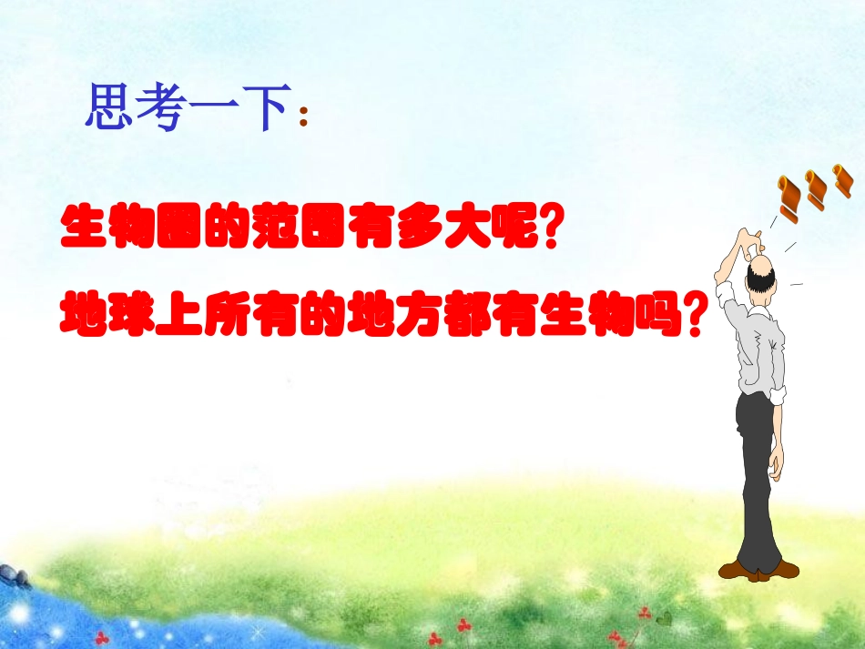 新版《生物圈是最大的生态系统》精品课件_第2页