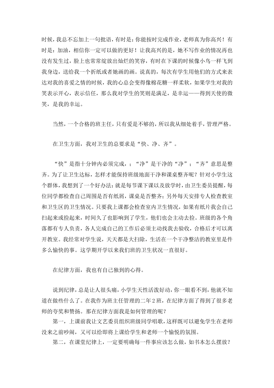 小学优秀班主任经验交流发言稿演讲稿_第2页