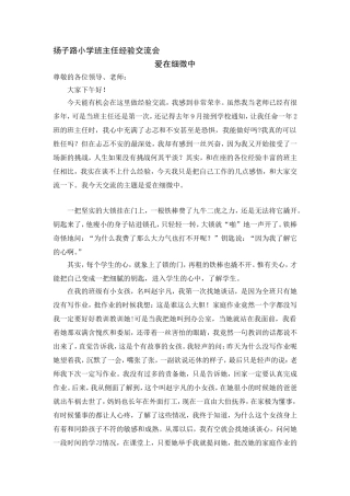 小学优秀班主任经验交流发言稿演讲稿