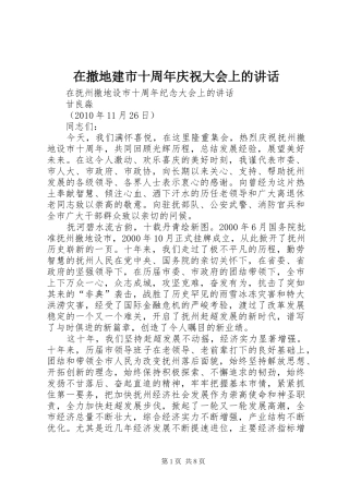 在撤地建市十周年庆祝大会上的讲话