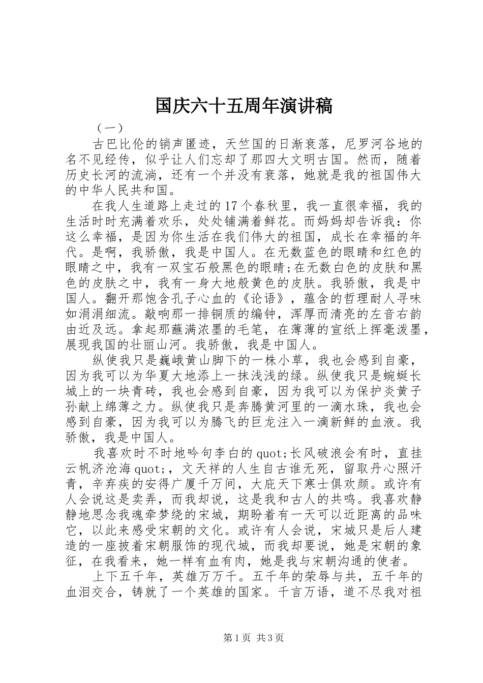 国庆六十五周年演讲稿_第1页