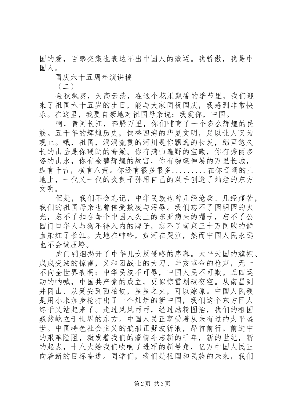 国庆六十五周年演讲稿_第2页