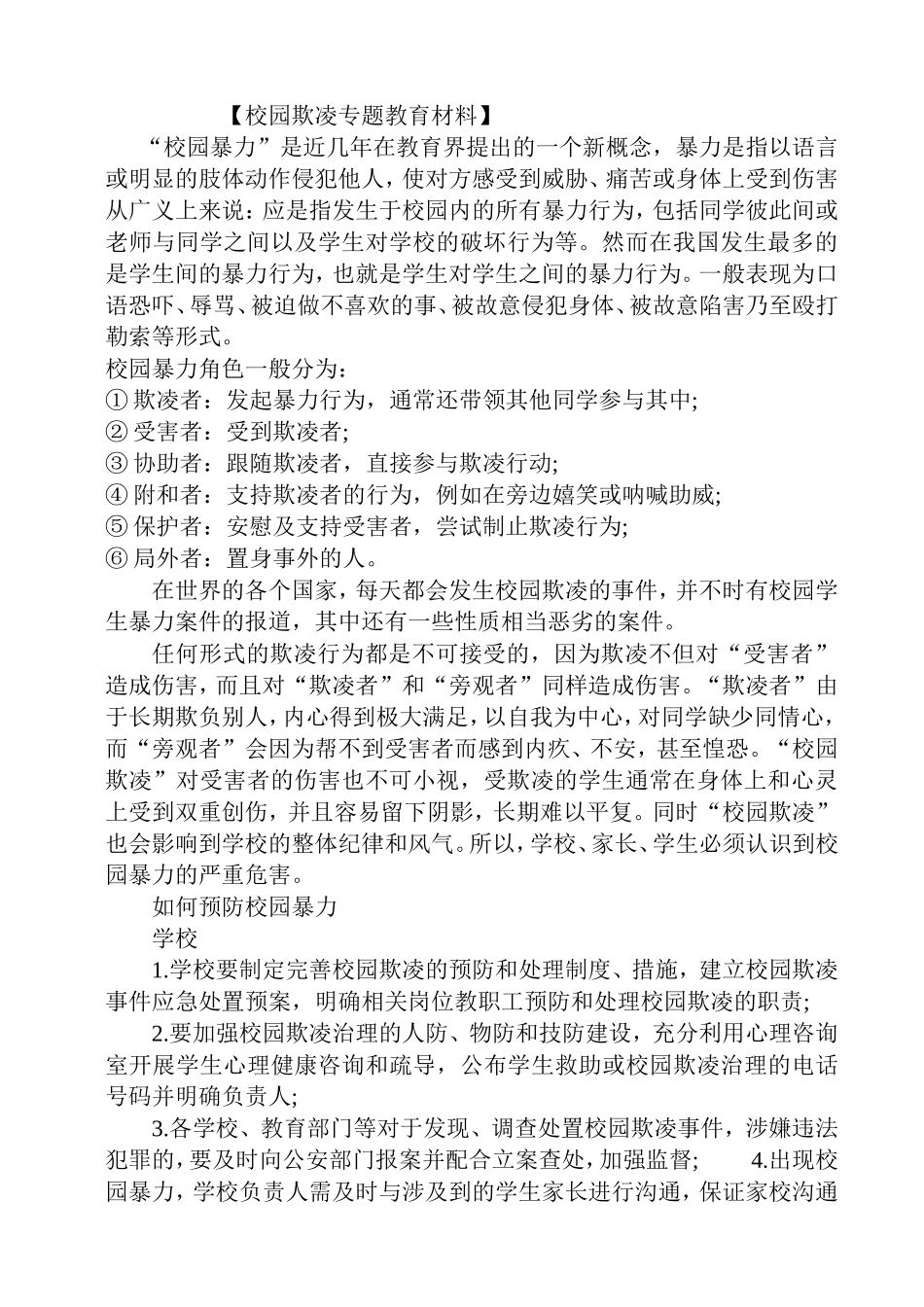 校园防欺凌资料_第1页