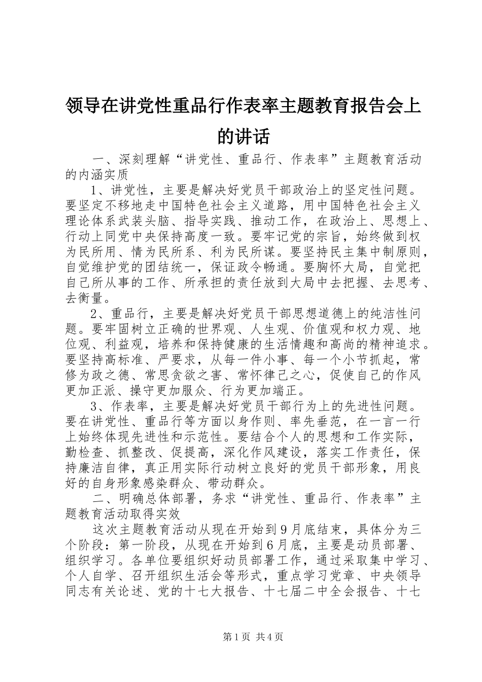领导在讲党性重品行作表率主题教育报告会上的讲话_第1页