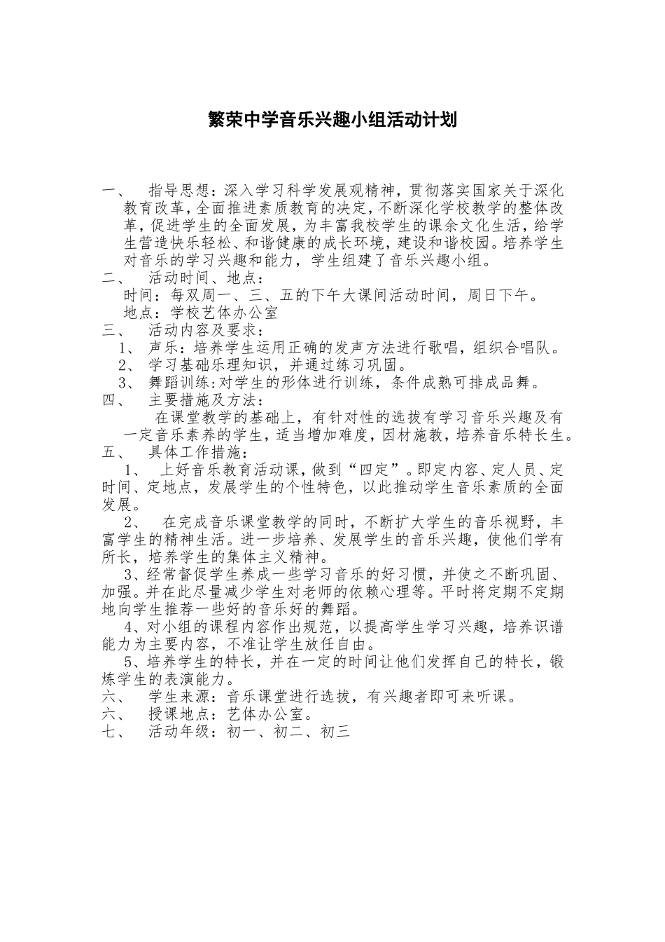 繁荣中学音乐兴趣小组活动计划_第1页