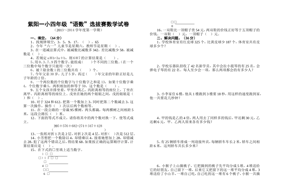 紫阳一小四年级“语数”选拔赛数学试卷_第1页
