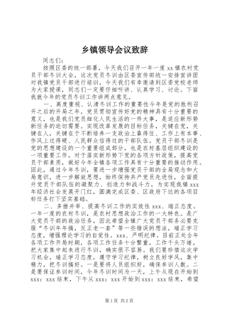 乡镇领导会议致辞