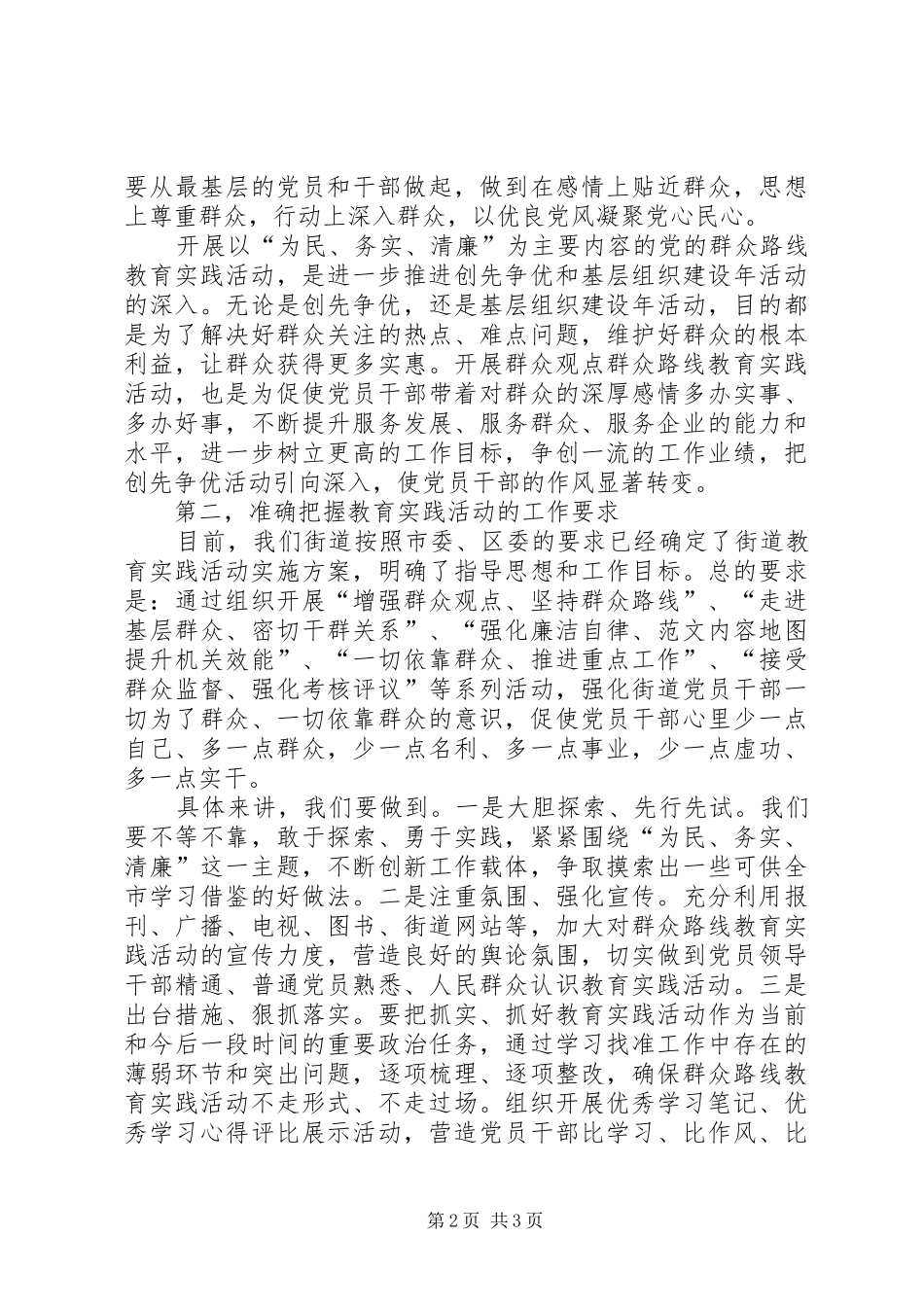 某街道开展党的群众路线教育实践活动动员会上的领导讲话_第2页