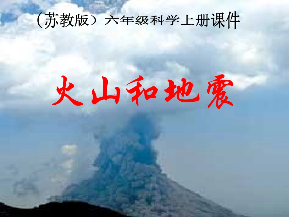 苏教版小学六年级上册《火山和地震》PPT课件_第1页