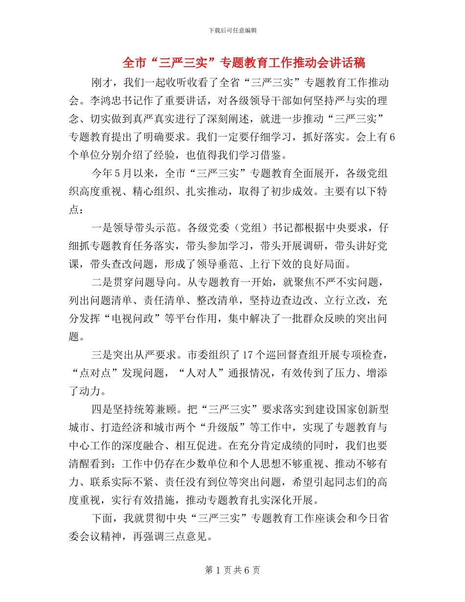 全市“三严三实”专题教育工作推进会讲话稿_第1页