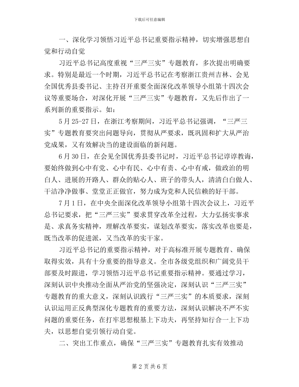 全市“三严三实”专题教育工作推进会讲话稿_第2页