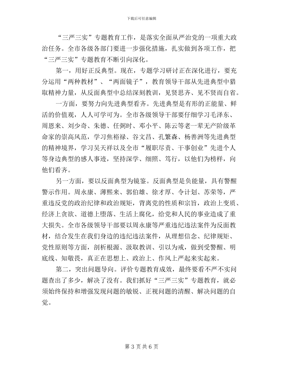 全市“三严三实”专题教育工作推进会讲话稿_第3页