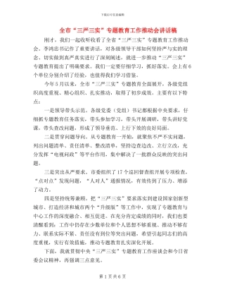 全市“三严三实”专题教育工作推进会讲话稿
