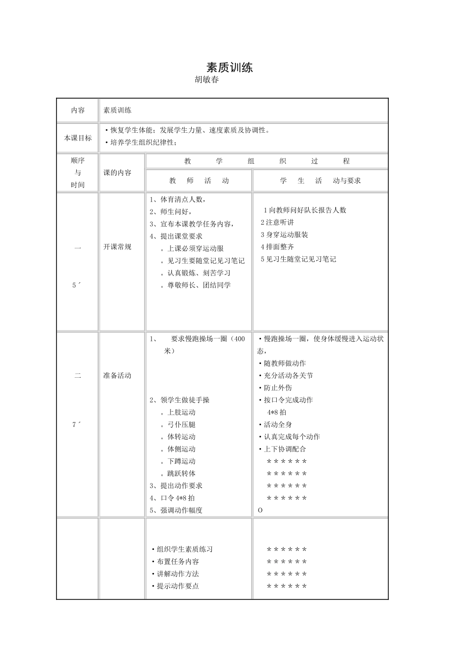 素质练习教案：胡敏春_第1页