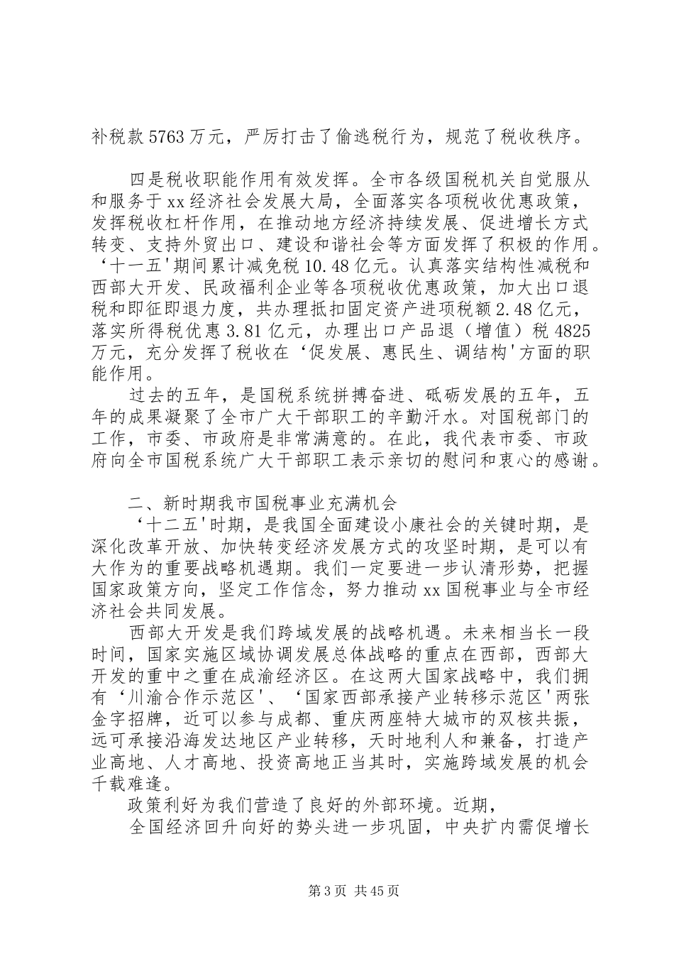 在国税工作会议上的讲话_第3页