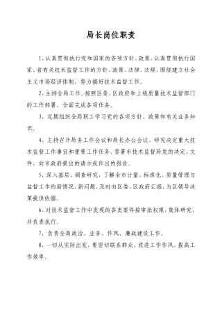 局长岗位职责