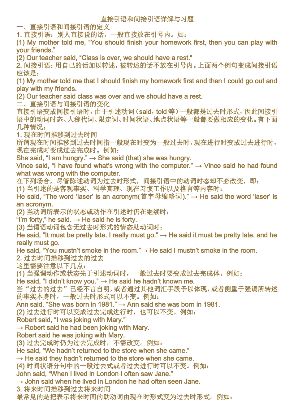 高中直接引语和间接引语详解与习题_第1页