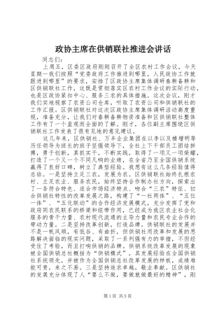 政协主席在供销联社推进会讲话