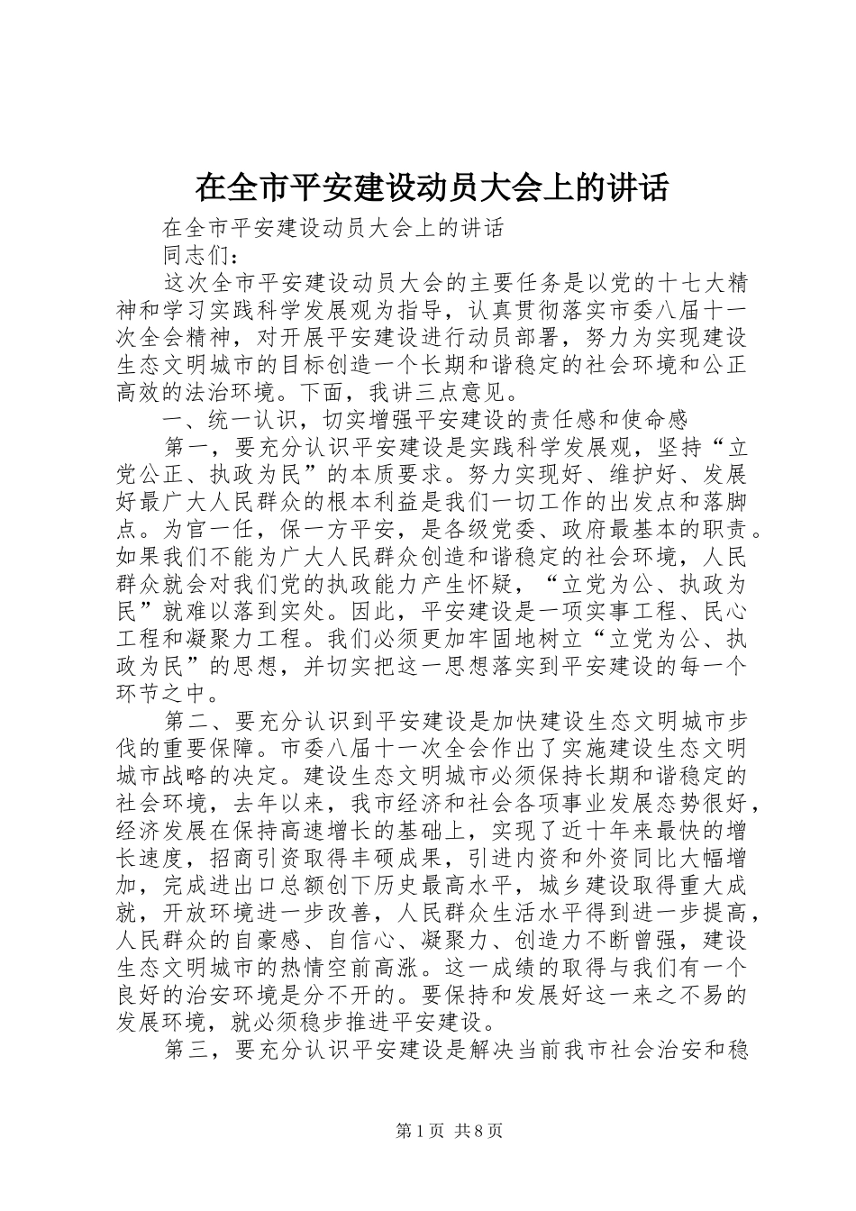 在全市平安建设动员大会上的讲话_第1页