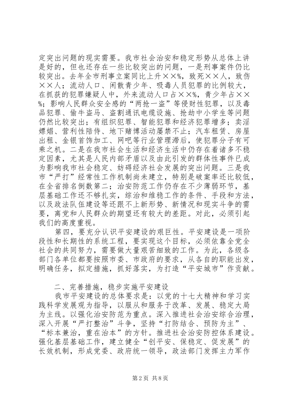 在全市平安建设动员大会上的讲话_第2页
