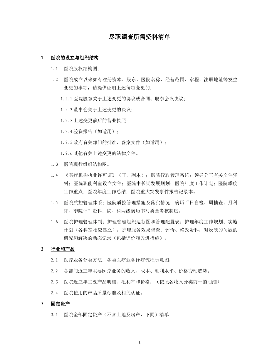 医院尽职调查资料清单_第1页
