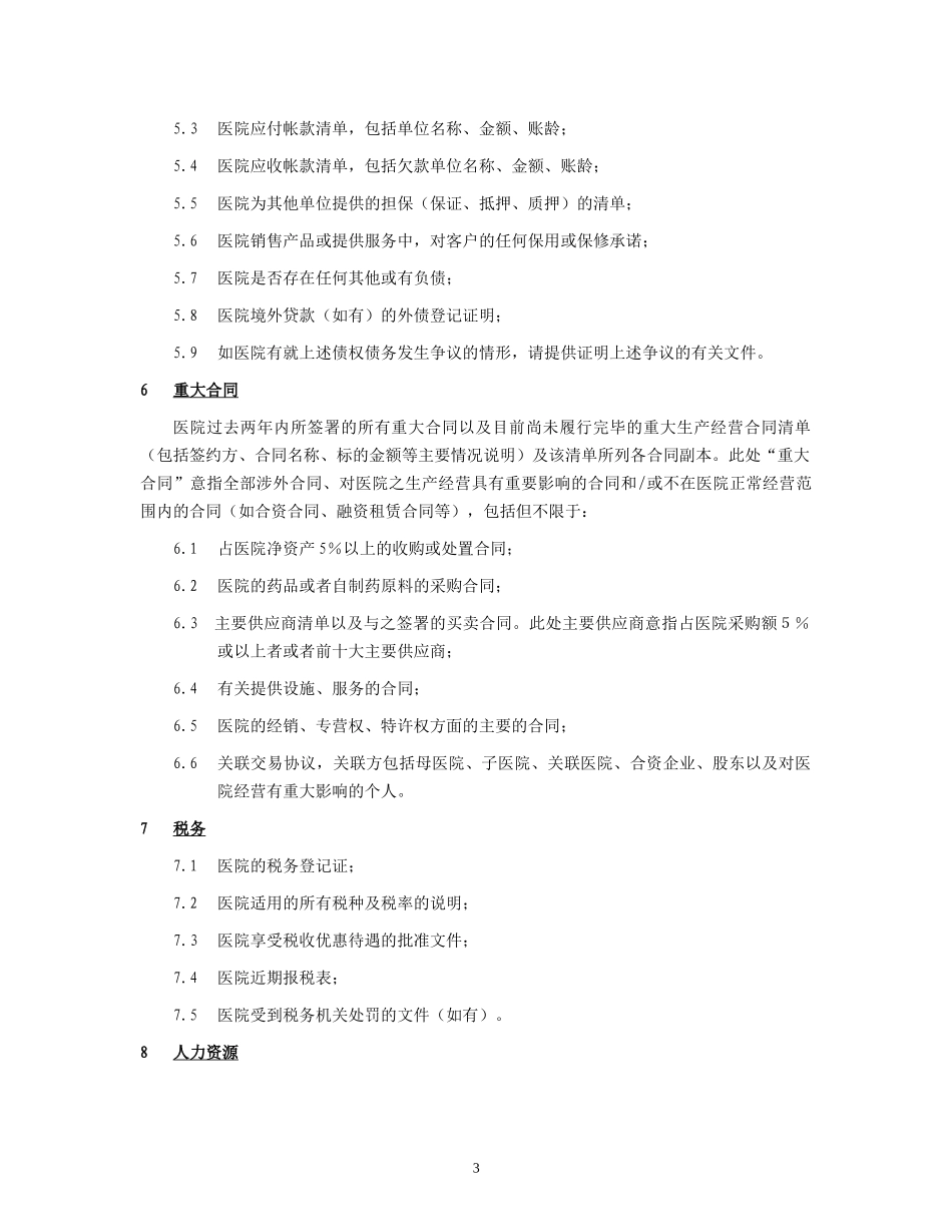 医院尽职调查资料清单_第3页