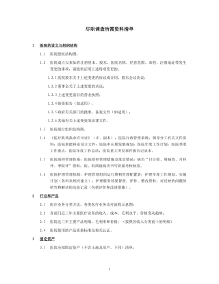 医院尽职调查资料清单