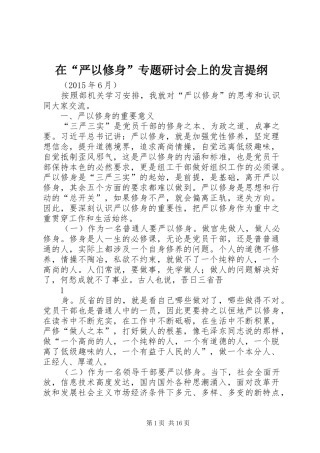 在“严以修身”专题研讨会上的发言提纲