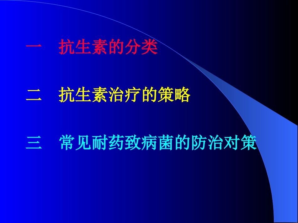 抗生素的临床应用[1]_第2页