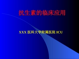 抗生素的临床应用[1]