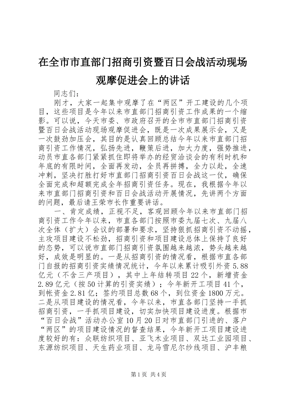 在全市市直部门招商引资暨百日会战活动现场观摩促进会上的讲话_第1页