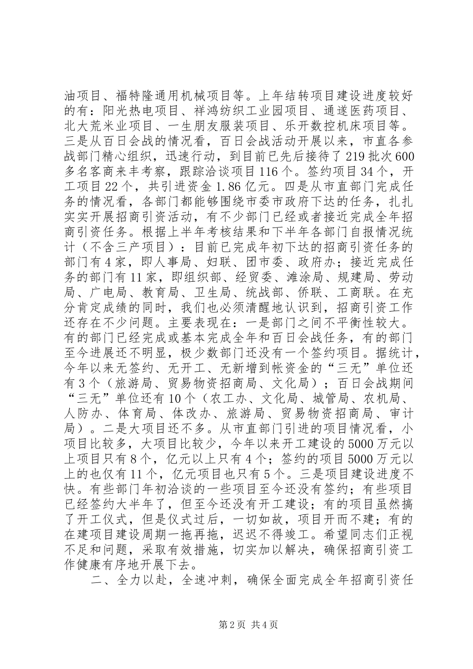 在全市市直部门招商引资暨百日会战活动现场观摩促进会上的讲话_第2页