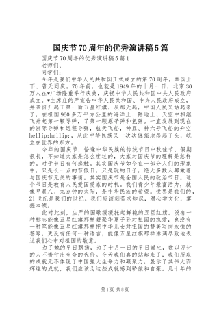 国庆节70周年的优秀演讲稿5篇