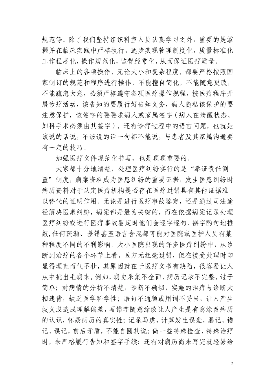 医疗质量安全会上的讲话稿_第2页