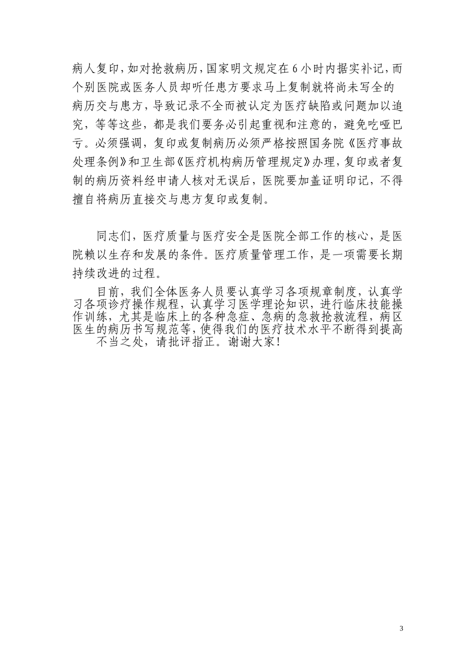 医疗质量安全会上的讲话稿_第3页