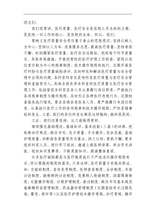 医疗质量安全会上的讲话稿