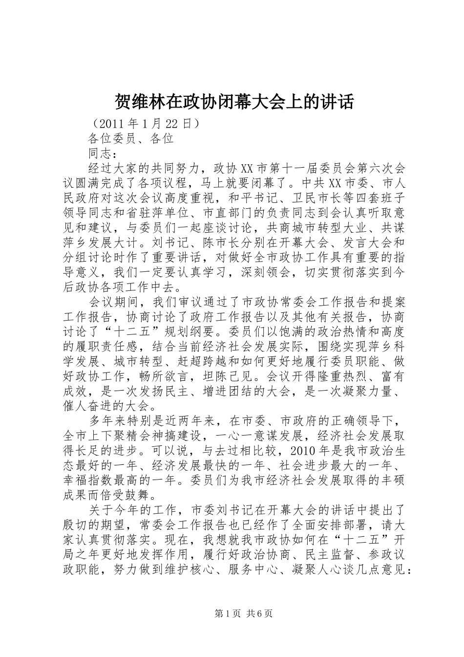 贺维林在政协闭幕大会上的讲话_第1页