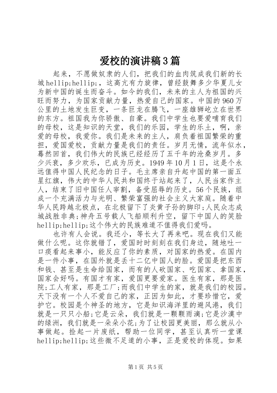 爱校的演讲稿3篇_第1页