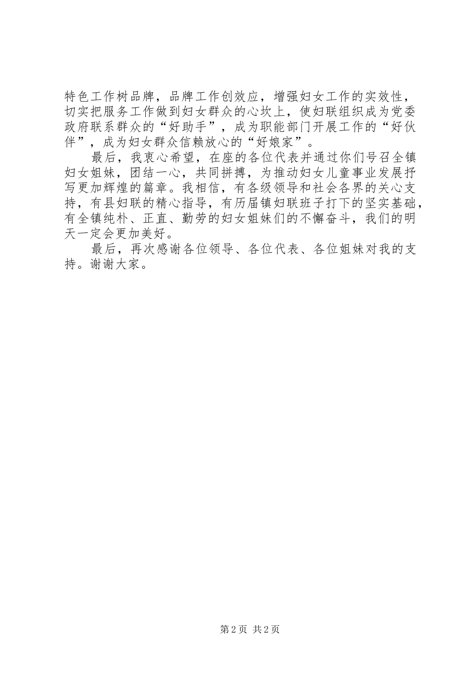 新当选妇联主席表态发言稿_第2页