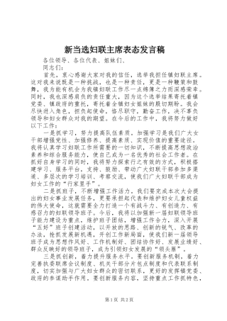 新当选妇联主席表态发言稿