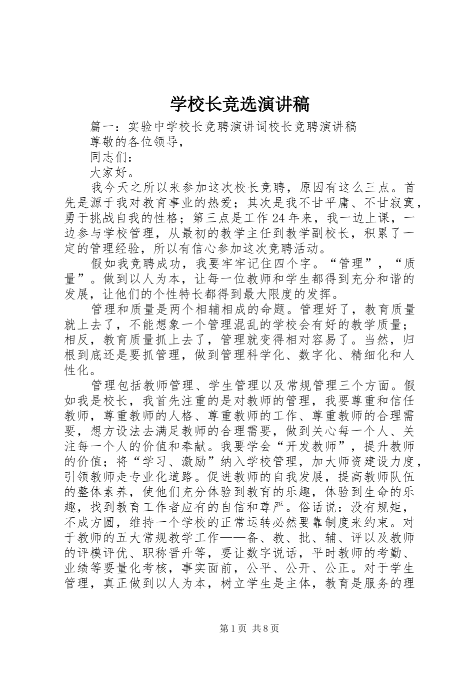 学校长竞选演讲稿_第1页