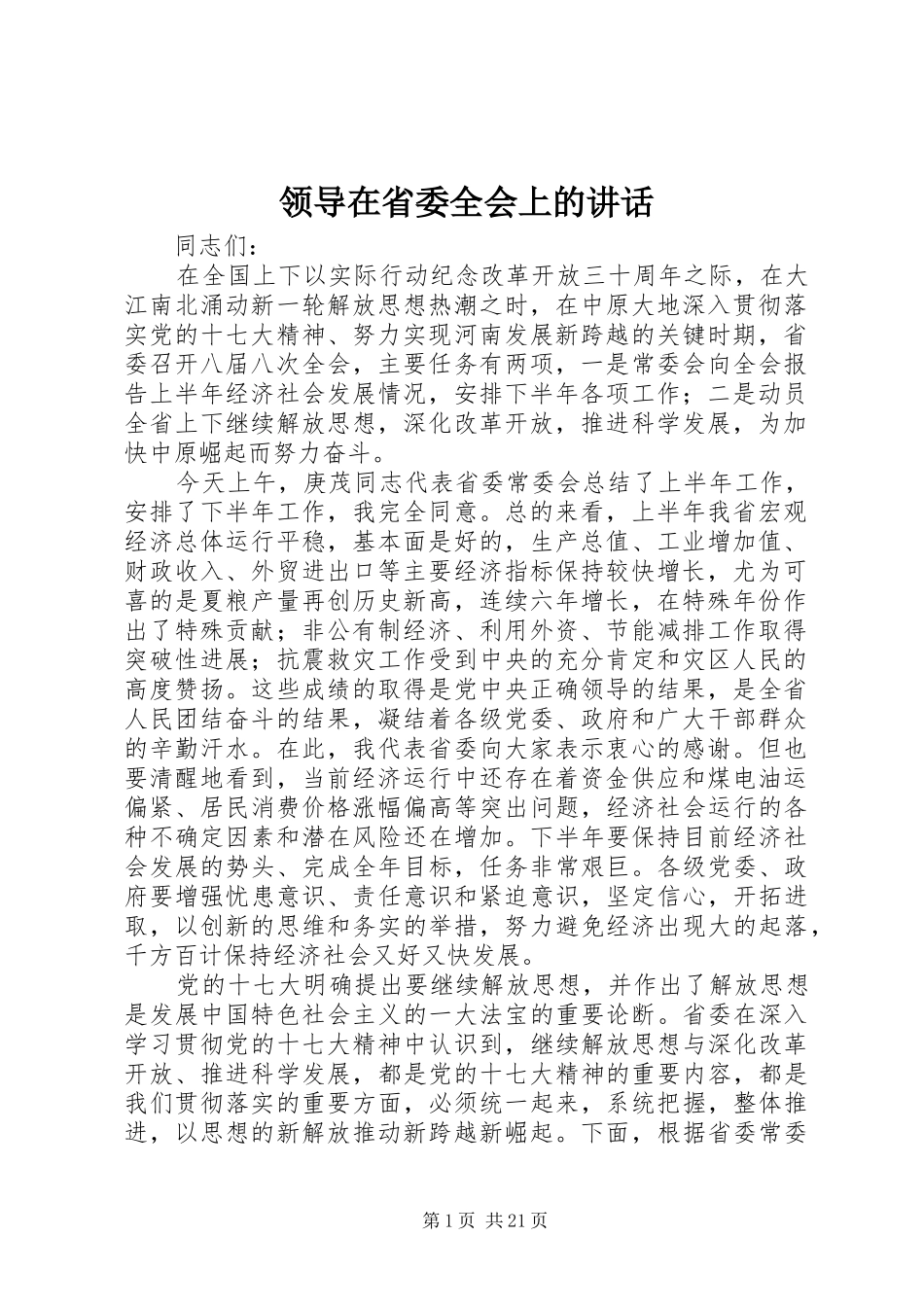 领导在省委全会上的讲话_第1页