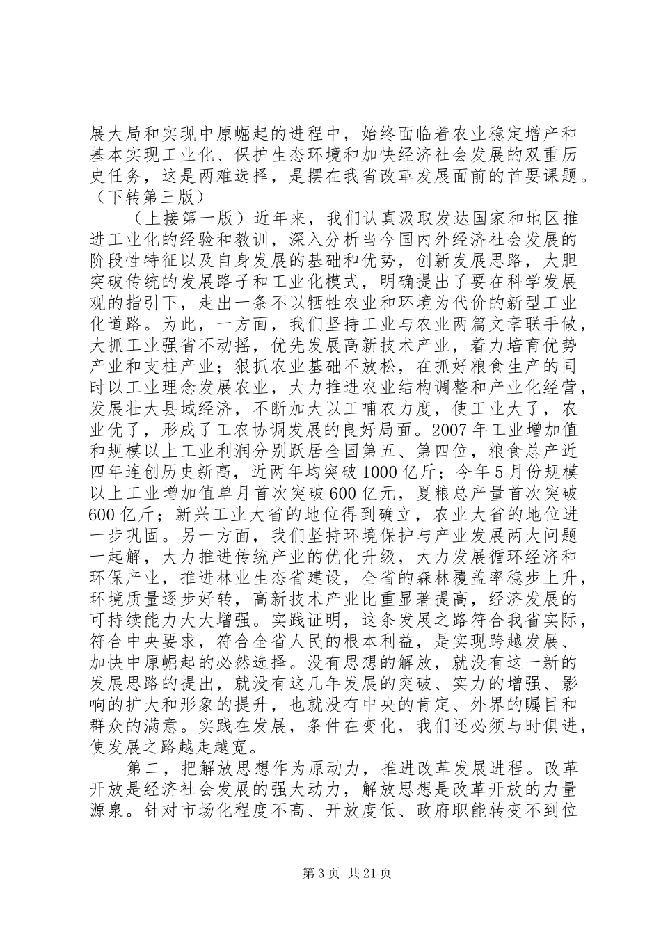 领导在省委全会上的讲话_第3页