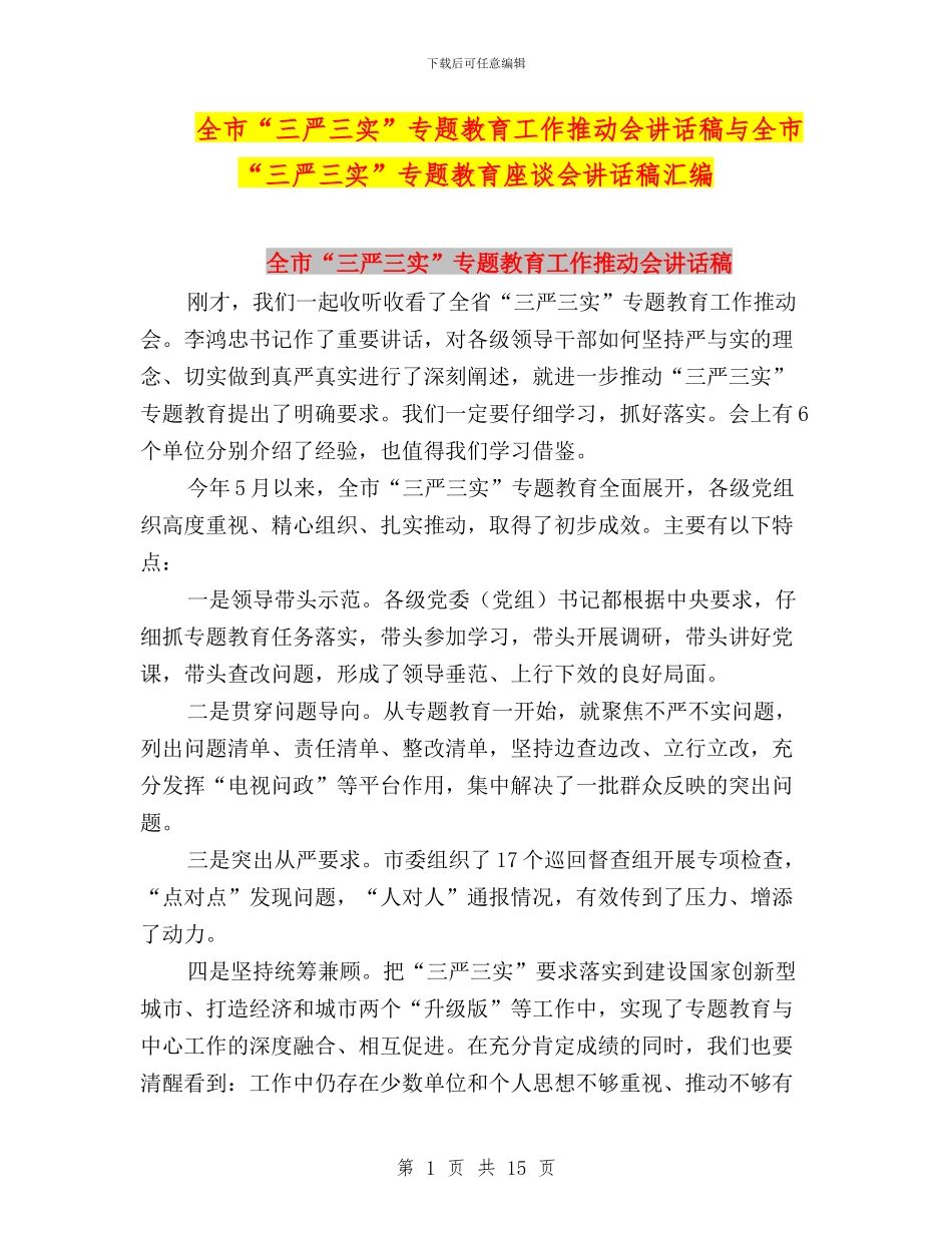 全市“三严三实”专题教育工作推进会讲话稿与全市“三严三实”专题教育座谈会讲话稿汇编_第1页