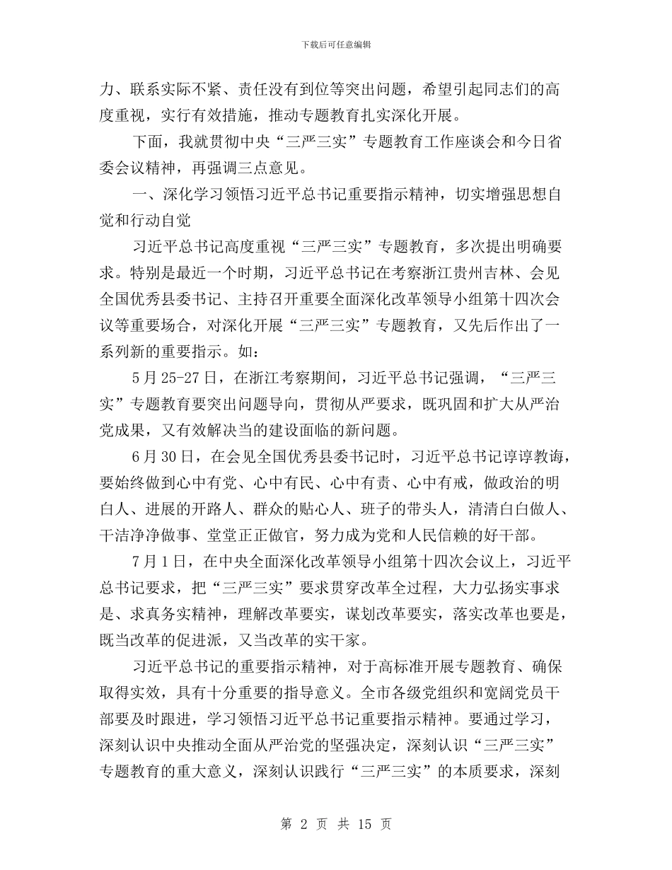 全市“三严三实”专题教育工作推进会讲话稿与全市“三严三实”专题教育座谈会讲话稿汇编_第2页