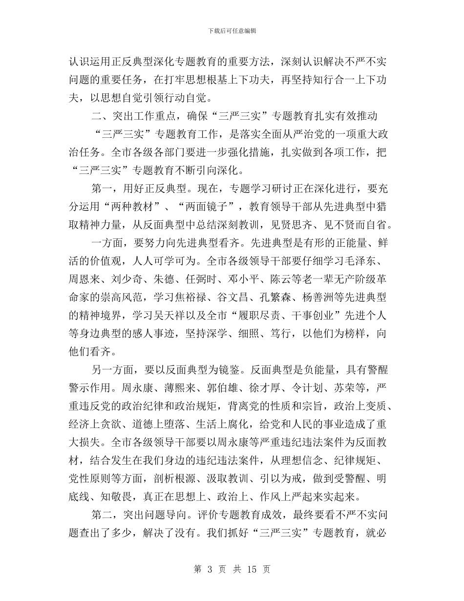 全市“三严三实”专题教育工作推进会讲话稿与全市“三严三实”专题教育座谈会讲话稿汇编_第3页