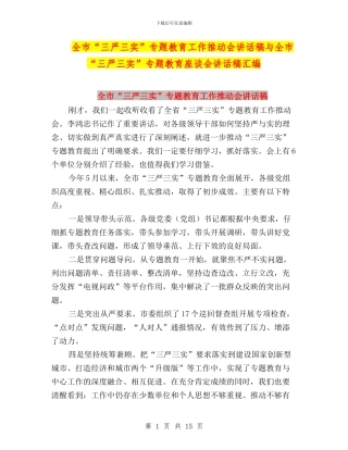 全市“三严三实”专题教育工作推进会讲话稿与全市“三严三实”专题教育座谈会讲话稿汇编