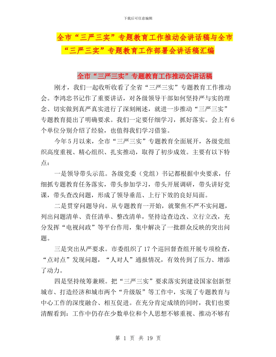 全市“三严三实”专题教育工作推进会讲话稿与全市“三严三实”专题教育工作部署会讲话稿汇编_第1页