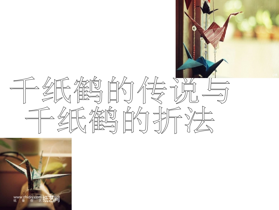 千纸鹤的传说和折法_第1页