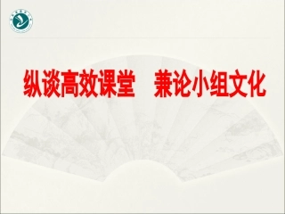 纵谈高效课堂兼论小组文化